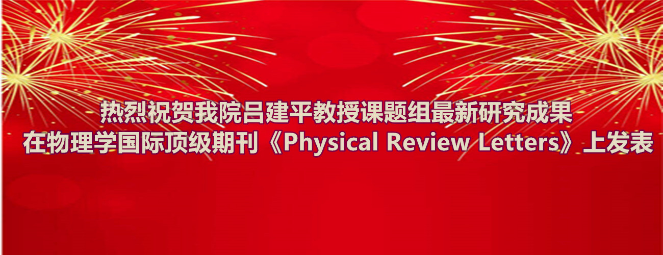 热烈祝贺永乐高包赢吕建平教授课题组最新研究成果在物理学国际顶级期刊《Physical Review Letters》上发表